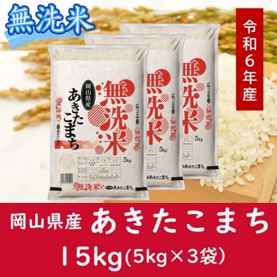 岡山県産 砕米15kg 送料無料 お米 【無洗米】岡山県産あきたこまち100%(令和6年産)15kg oo