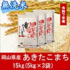 お米　【無洗米】岡山県産あきたこまち100%(令和7年産)15kg　hh-108