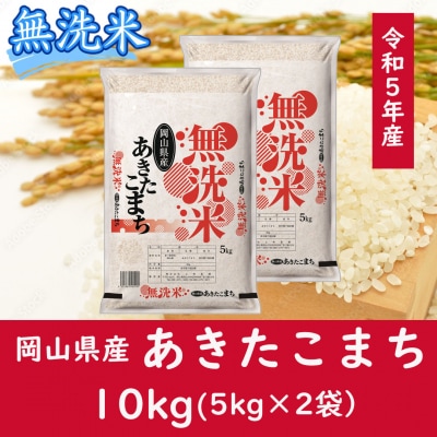 お米 【無洗米】岡山県産あきたこまち100%(令和5年産)10kg CC-108