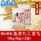 お米　【無洗米】岡山県産あきたこまち100%(令和7年産)10kg　gg-107