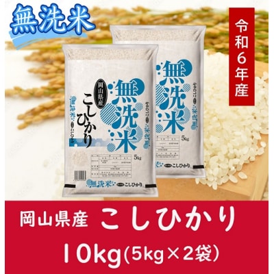 お米　【無洗米】岡山県産こしひかり100%(令和6年産)10kg　CC-109