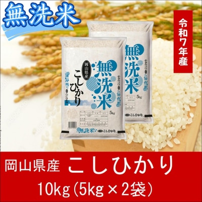 お米　【無洗米】　【令和7年産】　岡山県産　こしひかり100%　10kg(5kg×2袋)　上-11