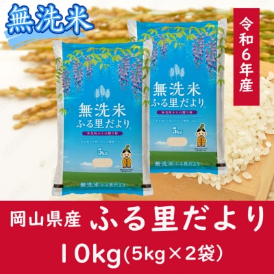 お米　【無洗米】岡山県産ふる里だより(ブレンド米)令和6年産　10kg　CC-114