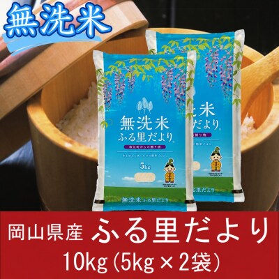 無洗米　岡山県産　ブレンド米　ふる里だより　10kg(5kg×2袋)　上-17