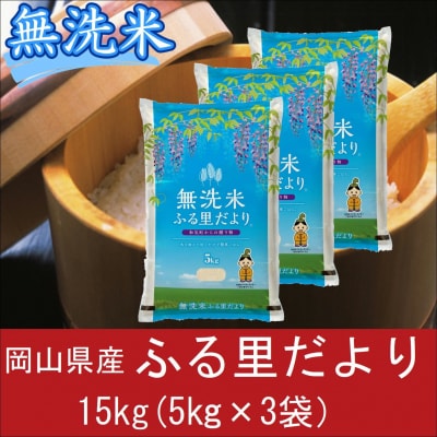 無洗米　岡山県産　ブレンド米　ふる里だより　15kg(5kg×3袋)　上-16
