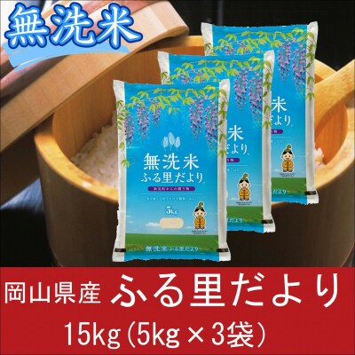 無洗米　岡山県産　ブレンド米　ふる里だより　15kg(5kg×3袋)　上-16