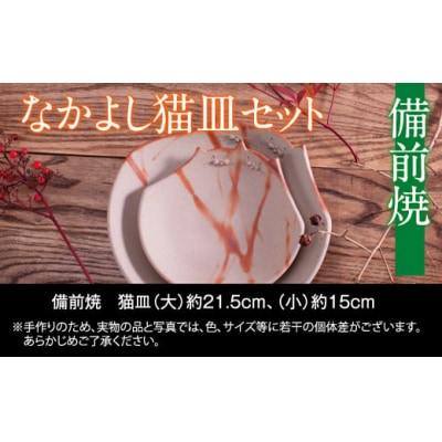 備前焼　なかよし猫皿セット　FF-40