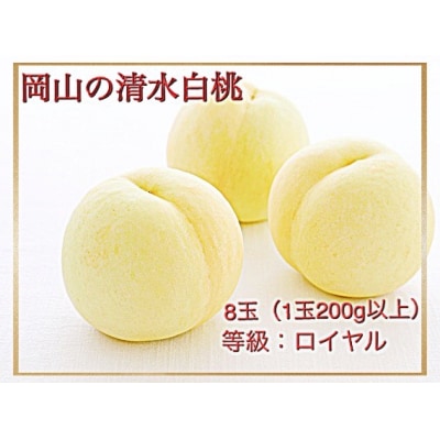 【令和8年発送・先行受付】岡山県産　清水白桃(1玉200g以上)8玉　ロイヤル　化粧箱入り　Fp-1