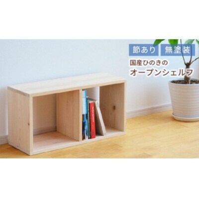 岡山県産ひのき　スクエアシェルフ　SQ-HNK2×1　2×1　節あり　II-28 