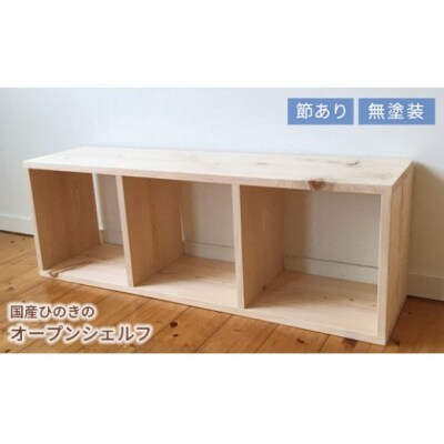 岡山県産ひのき　スクエアシェルフ　SQ-HNK3×1　3×1　節あり　JJ-58