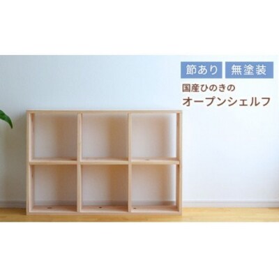 岡山県産ひのき　スクエアシェルフ　SQ-HNK3×2　3×2　節あり　uo-2