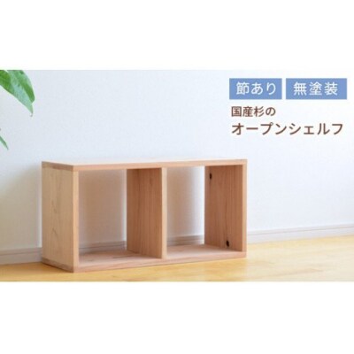 岡山県産杉　スクエアシェルフ　SQ-SG2×1　2×1　節あり　Fg-6