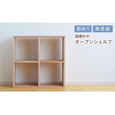 岡山県産杉　スクエアシェルフ　SQ-SG2×2　2×2　節あり　ee-104