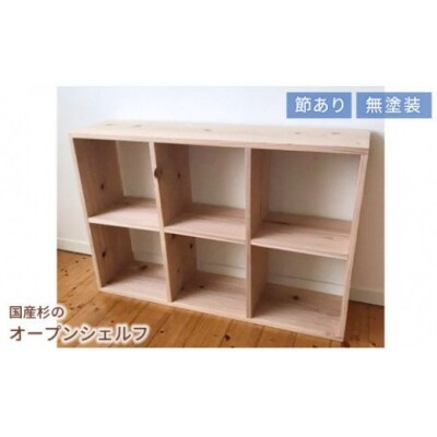 岡山県産杉　スクエアシェルフ　SQ-SG3×2　3×2　節あり　PP-56
