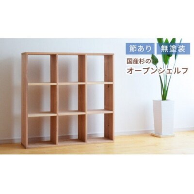 岡山県産杉　スクエアシェルフ　SQ-SG3×3　3×3　節あり　KK-3