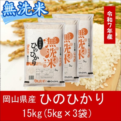 お米　【無洗米】岡山県産ひのひかり100%(令和7年産)15kg　XX-5