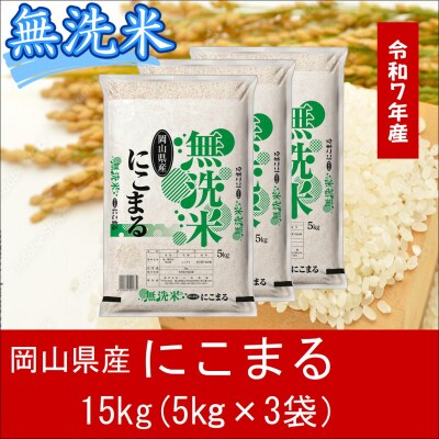 お米　【無洗米】　【令和7年産】　岡山県産　にこまる100%　15kg(5kg×3袋)　上-13