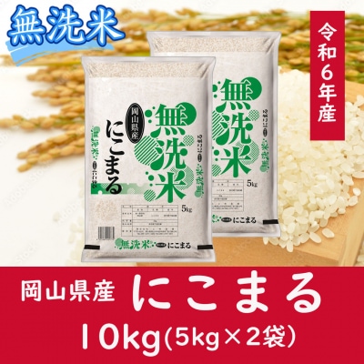 お米　【無洗米】岡山県産にこまる100%(令和6年産)10kg　CC-116