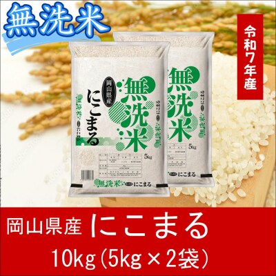 お米　【無洗米】岡山県産にこまる100%(令和7年産)10kg　CS-16