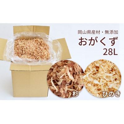 岡山県産・無添加のおがくず　杉/ひのき　28L　CC-118