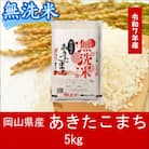 お米　【無洗米】岡山県産あきたこまち100%(令和7年産)5kg　AC-33