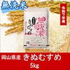 お米　【無洗米】岡山県産きぬむすめ100%(令和7年産)5kg　AC-32