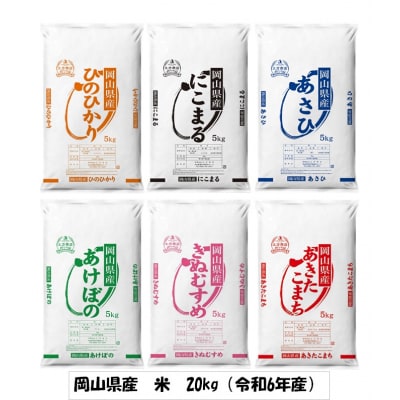 ヒノヒカリ・にこまる・朝日・アケボノ・きぬむすめ・あきたこまち(令和6年産)20kg　XX-1