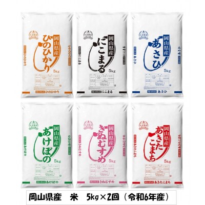 【定期便】ヒノヒカリ・にこまる・朝日・アケボノ・きぬむすめ・あきたこまち　10kg×2回　Fq-1