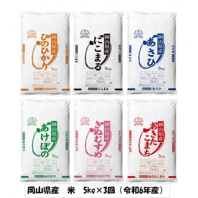 【定期便】ヒノヒカリ・にこまる・朝日・アケボノ・きぬむすめ・あきたこまち　5kg×3回　XX-2