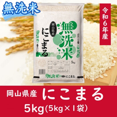お米　【無洗米】岡山県産にこまる100%(令和6年産)5kg　CC-122