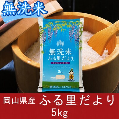 無洗米　岡山県産　ブレンド米　ふる里だより　5kg　上-18