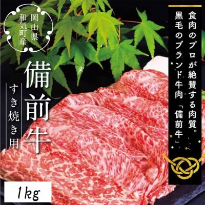 備前牛(黒毛牛)すき焼きセット　1.0kg　ZZ-21
