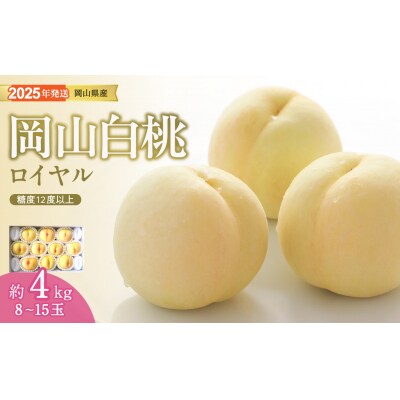 白桃 特秀 ロイヤル 大玉 約4kg　Gj-2