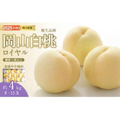 白桃 特秀 ロイヤル 大玉 晩生品種 4kg　MM-30