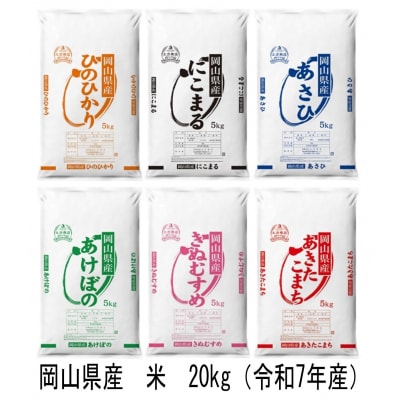 ヒノヒカリ・にこまる・朝日・アケボノ・きぬむすめ・あきたこまち(令和7年産)20kg　MM-31