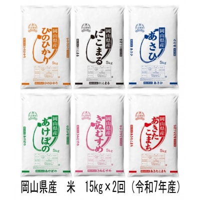 【定期便】ヒノヒカリ・にこまる・きぬむすめ・あきたこまち他　15kg×2回　vv-111