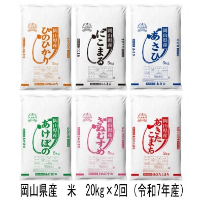 【定期便】ヒノヒカリ・にこまる・朝日・アケボノ・きぬむすめ・あきたこまち　20kg×2回　GH-7