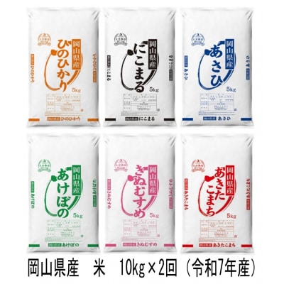 【定期便】ヒノヒカリ・にこまる・朝日・アケボノ・きぬむすめ・あきたこまち　10kg×2回　TF-1