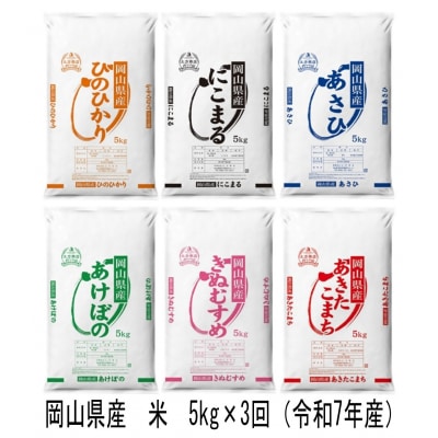 【定期便】ヒノヒカリ・にこまる・朝日・アケボノ・きぬむすめ・あきたこまち　5kg×3回　Cr-1