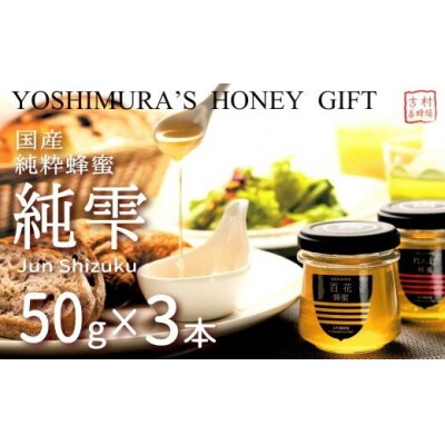 和気町産純粋蜂蜜　純雫50g3本入り(れんげ・あかしあ・百花) 　吉-1