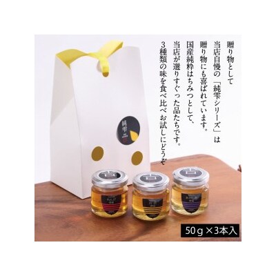和気町産純粋蜂蜜　純雫50g3本入り(れんげ・あかしあ・百花) 　吉-1
