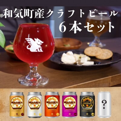 クラフトビール　6本　350m　【飲み比べ】