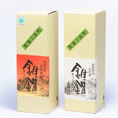 長期甕貯蔵の本格米焼酎と長期貯蔵の本格米芋混和焼酎「錐鑚(きりもみ)」720ml×2種セット