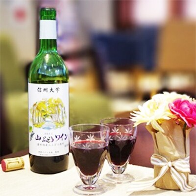 山ぶどうワイン1本(720ml)