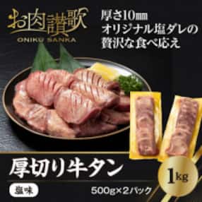 厚切り牛タン塩味 1kg(500g×2パック)