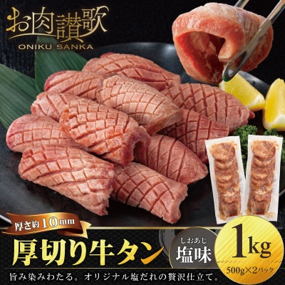 厚切り牛タン塩味　1kg(500g×2パック)