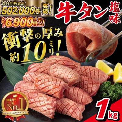 厚切り牛タン塩味　1kg(500g×2パック)