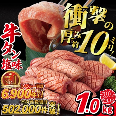 【4/6～順次発送】厚切り牛タン塩味　1kg(500g×2パック)