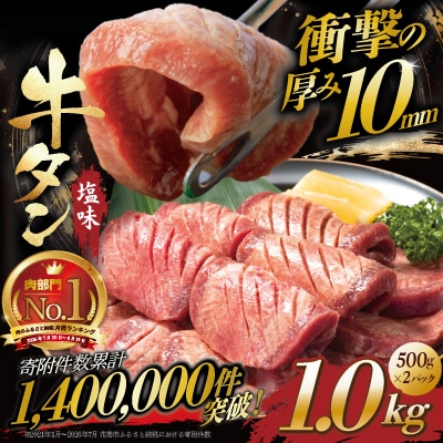 【4/6～順次発送】厚切り牛タン塩味　1kg(500g×2パック)