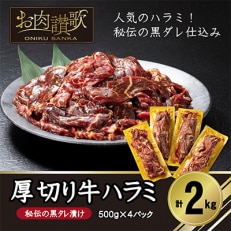 厚切り牛ハラミ 2kg(500g×4P)